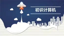 浙摄影版信息技术三上 1 认识计算机 课件PPT