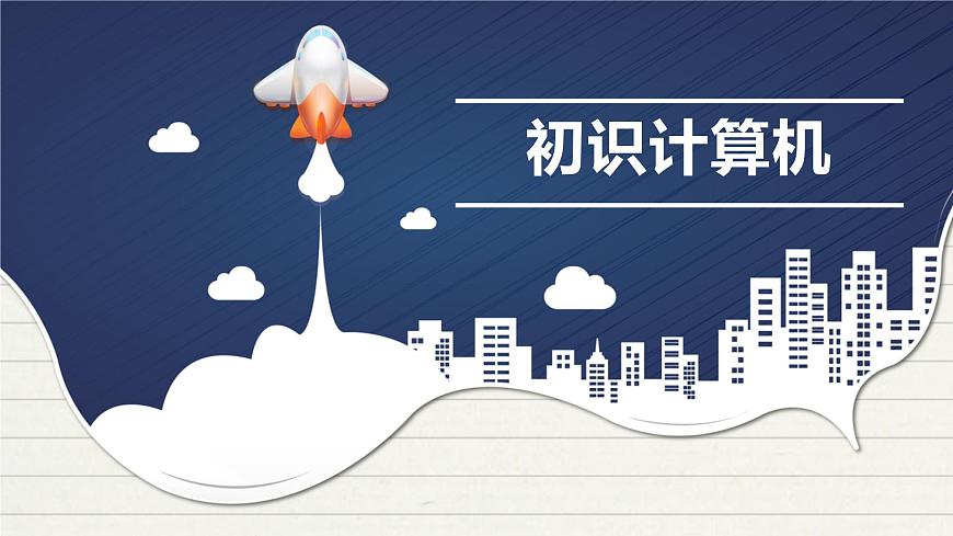 浙攝影版信息技術三上 1 認識計算機 課件PPT第1頁