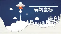 浙摄影版信息技术三上 2 玩转鼠标 课件PPT+内嵌视频