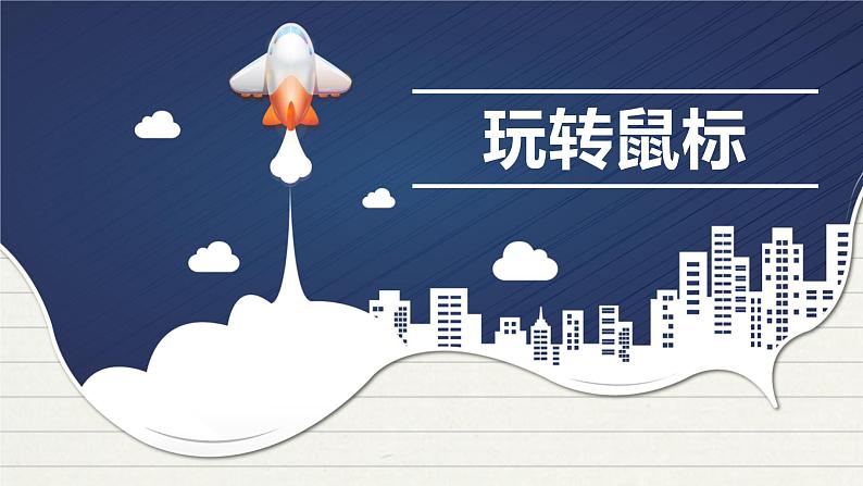 浙摄影版信息技术三上 2 玩转鼠标 课件PPT+内嵌视频第1页