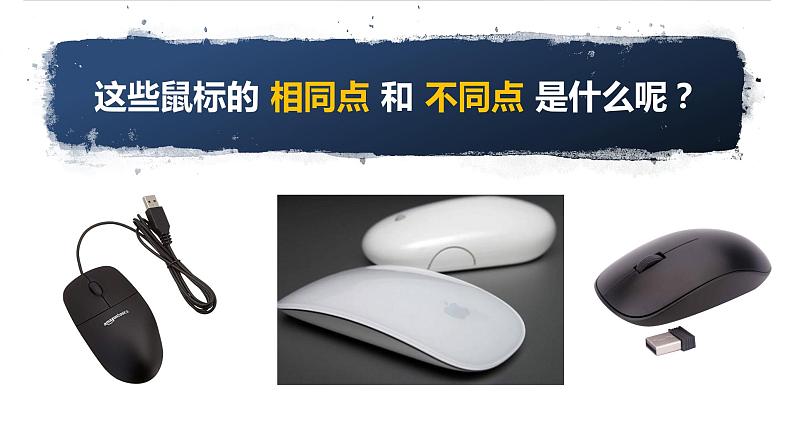 浙摄影版信息技术三上 2 玩转鼠标 课件PPT+内嵌视频第2页