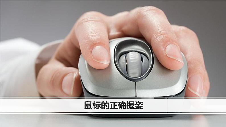 浙摄影版信息技术三上 2 玩转鼠标 课件PPT+内嵌视频第3页