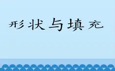 浙摄影版信息技术三上 6 形状与填充 课件PPT