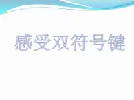 浙摄影版信息技术三上 12 感受双符号键 课件PPT