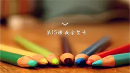 浙摄影版信息技术三上 15 数字贺卡 课件PPT