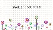 小学第4课 打开窗口看风景课文内容课件ppt