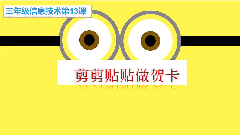 人教版信息技术三年级上册 13 剪剪贴贴做贺卡 课件PPT01