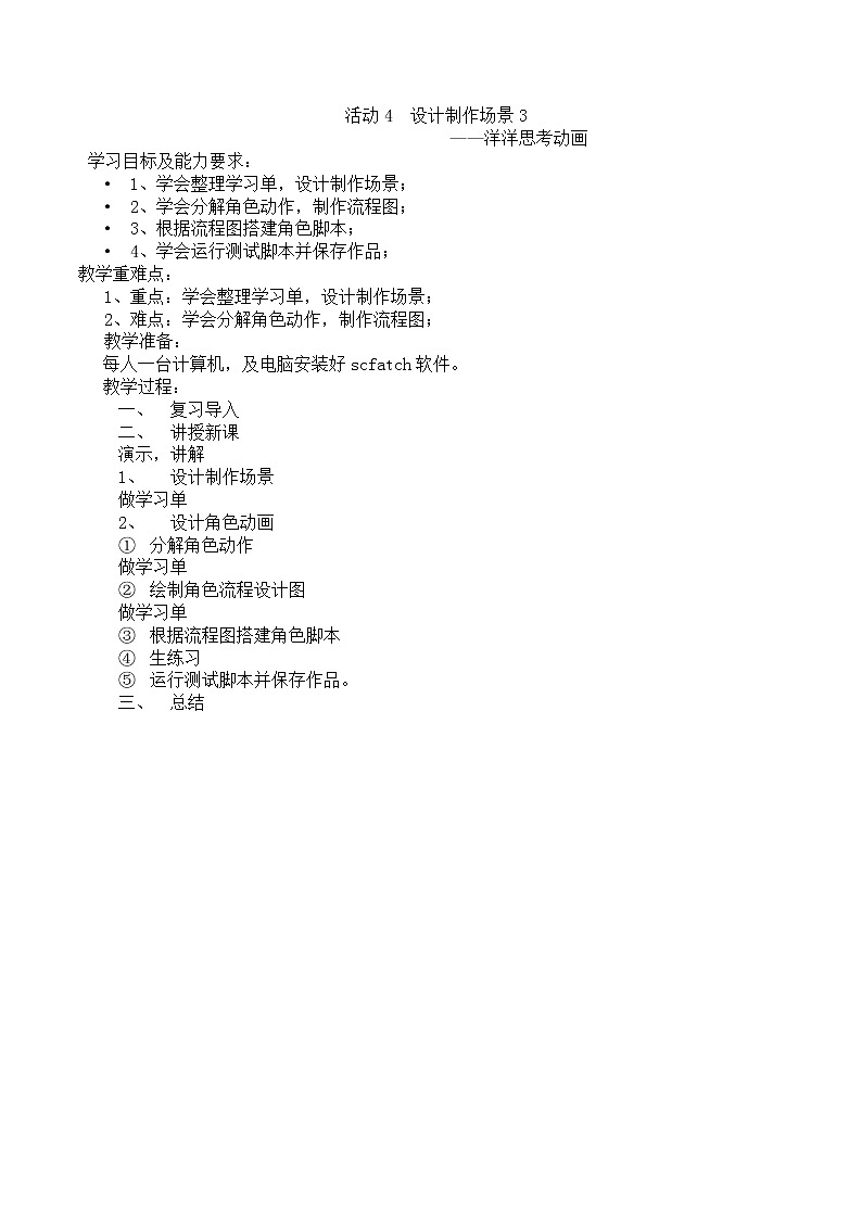 黔科版信息技術(shù)六上 活動4 設計制作場景3—洋洋思考動畫 教案第1頁