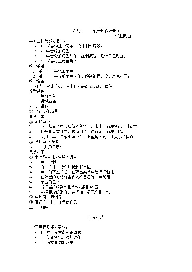 黔科版信息技術(shù)六上 活動5 設(shè)計制作場景4—撿紙團(tuán)動畫 教案第1頁
