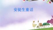 冀教版四年级下册第18课 安徒生童话教课ppt课件