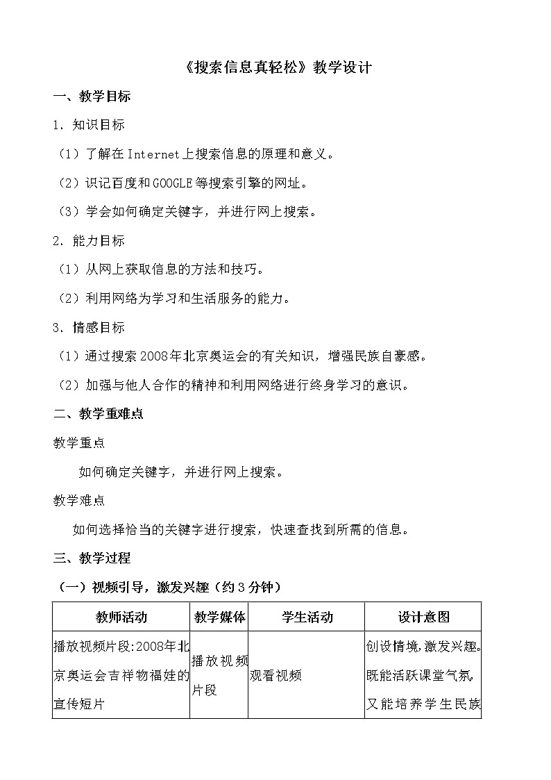 人教版信息技术三年级下册 8.搜索信息真轻松 教案第1页