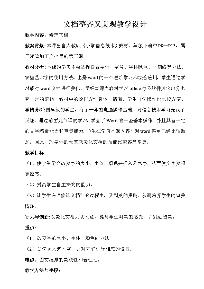 人教版信息技术四年级下册 3.文档整齐又美观 教案01