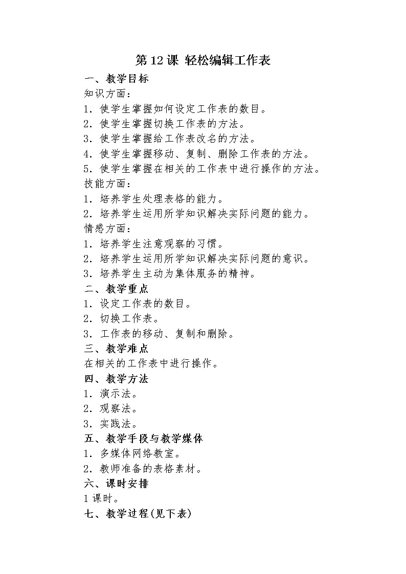 人教版信息技术五年级下册 12.轻松编辑工作表 教案01