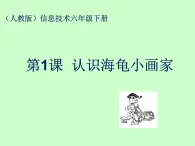 人教版信息技术六年级下册 1.认识海龟小画家 课件