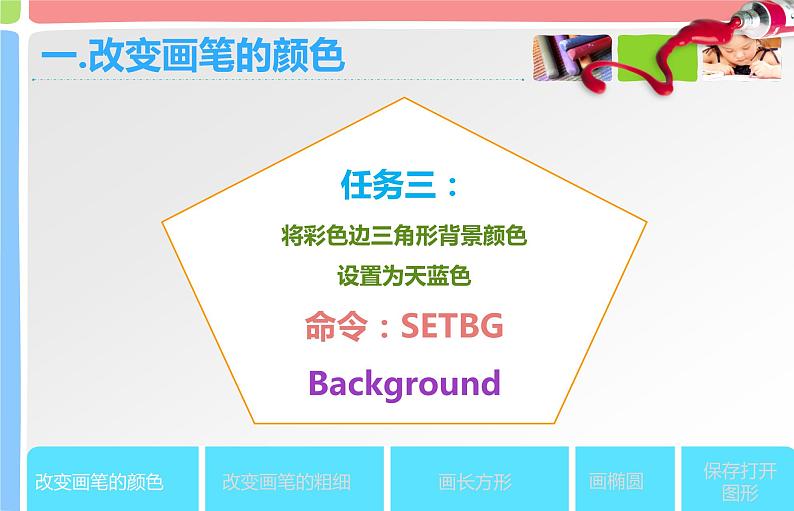 人教版信息技术六年级下册 4.多彩画笔随意选 课件第8页