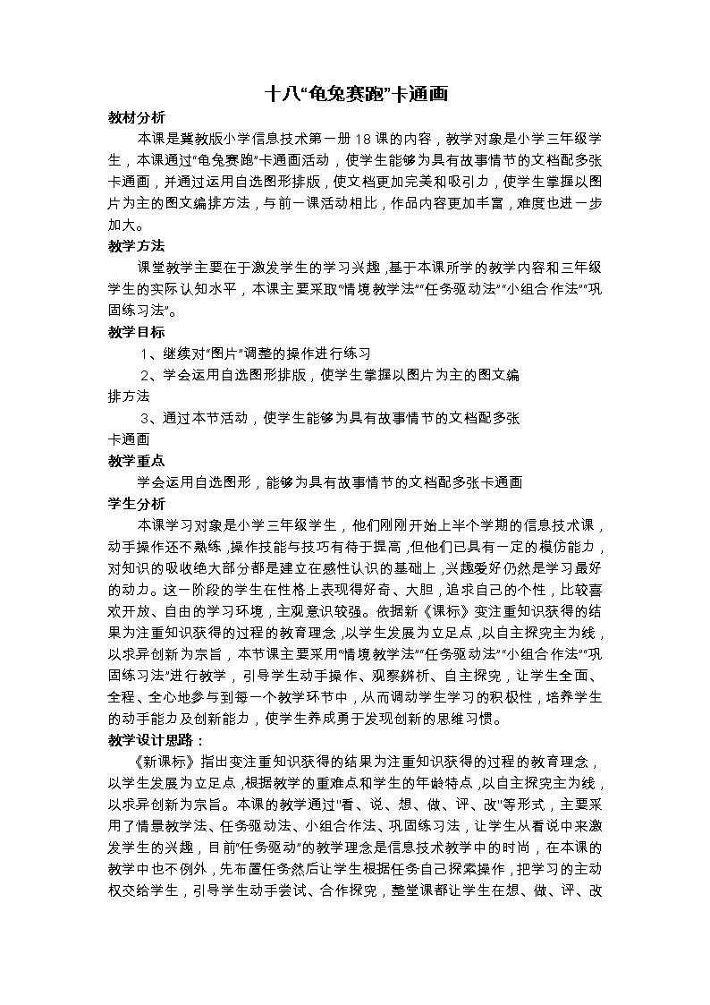 冀教版三年级下册信息技术 18.“龟兔赛跑”卡通画 教案第1页