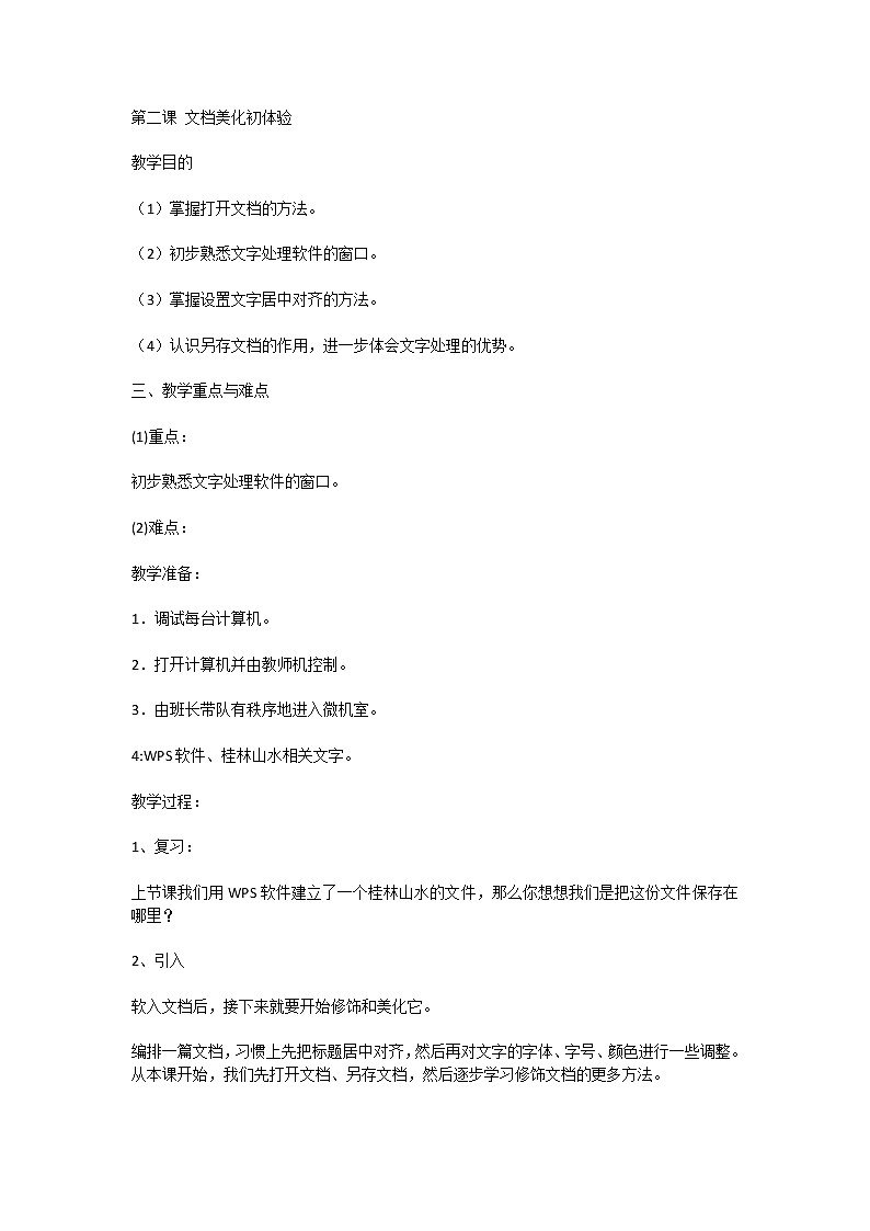 人教版信息技术四年级下册 2.文档美化初体验 教案01