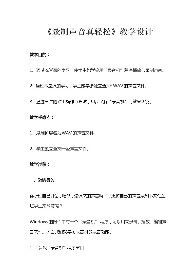 人教版信息技术五年级下册 1.录制声音真轻松 教案01