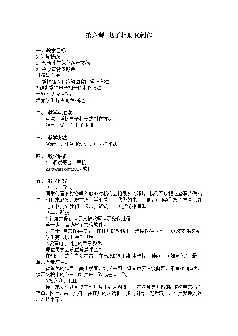 人教版信息技术五年级下册 6.电子相册我制作 教案第1页