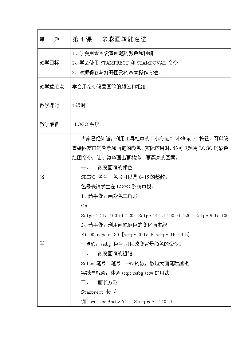人教版信息技术六年级下册 4.多彩画笔随意选 教案第1页