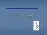 人教版信息技术六年级下册 5.重复命令效率高 课件