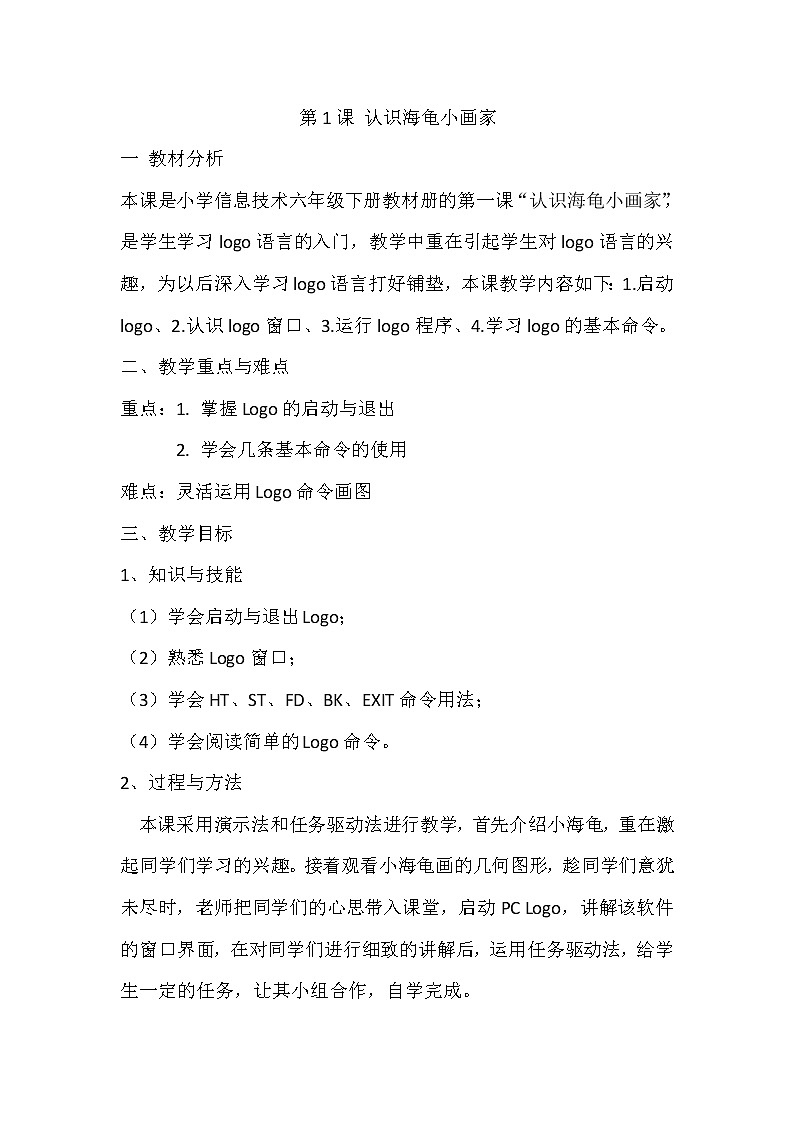 人教版信息技术六年级下册 1.认识海龟小画家 教案第1页
