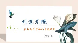 川教版三下 信息技術(shù) 創(chuàng)意無限 說課課件PPT