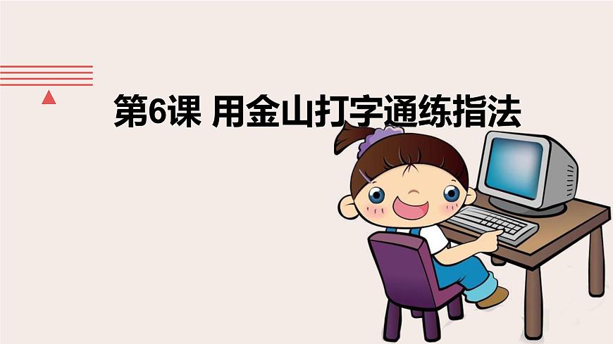 桂教版信息技術(shù)三上 第6課 用金山打字通練指法 課件PPT第1頁