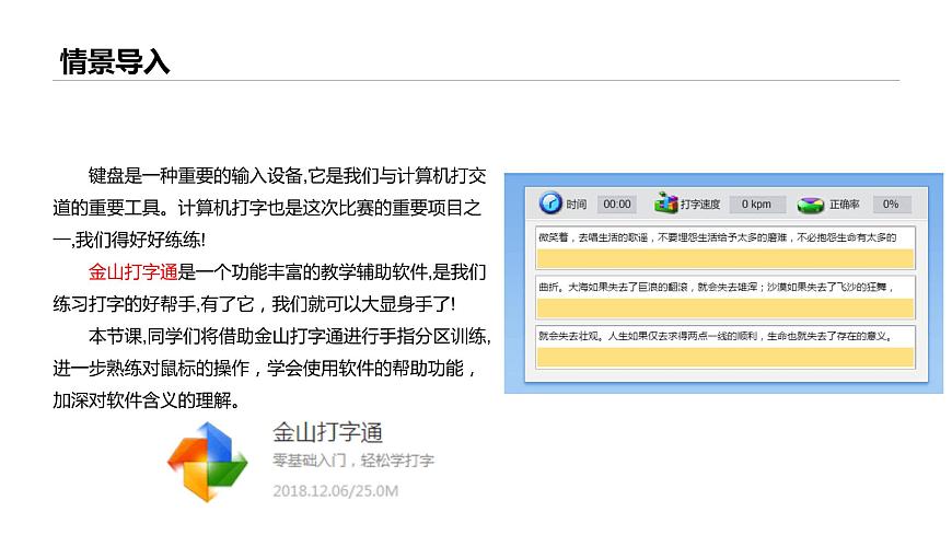 桂教版信息技術(shù)三上 第6課 用金山打字通練指法 課件PPT第2頁