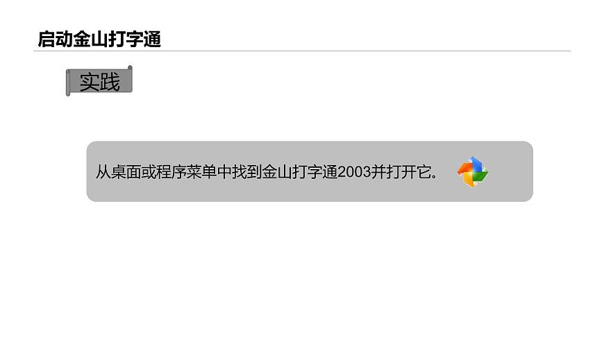 桂教版信息技術(shù)三上 第6課 用金山打字通練指法 課件PPT第5頁