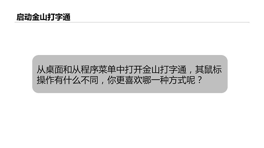 桂教版信息技術(shù)三上 第6課 用金山打字通練指法 課件PPT第6頁