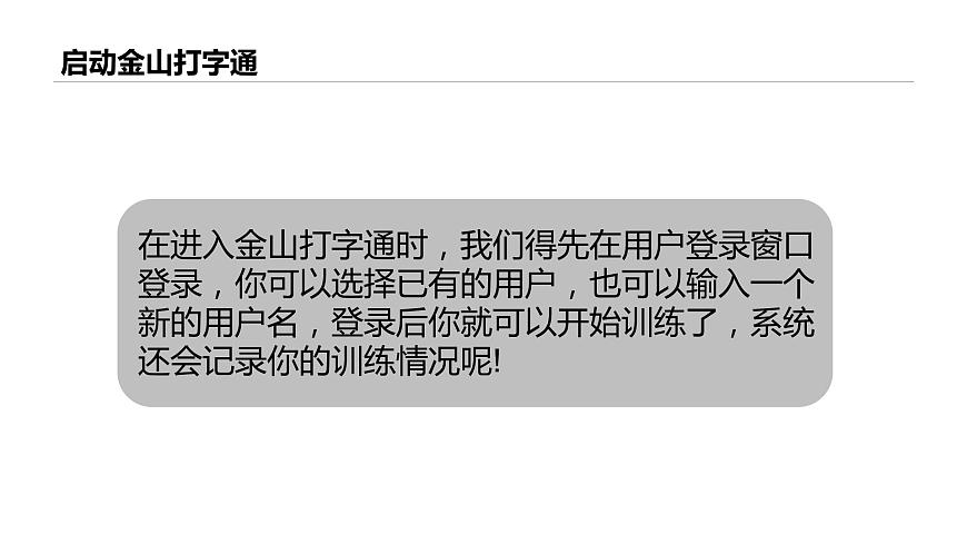 桂教版信息技術(shù)三上 第6課 用金山打字通練指法 課件PPT第8頁