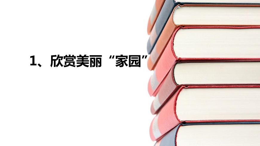 桂教版信息技術(shù)三上 第1課 欣賞美麗“家園” 課件PPT第1頁(yè)