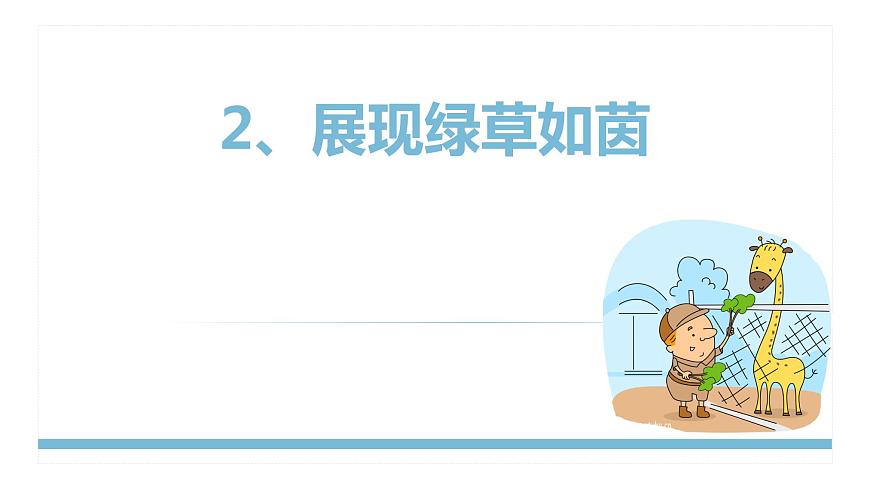 桂教版信息技術(shù)三上 第2課 展現(xiàn)綠草如茵 課件PPT第1頁