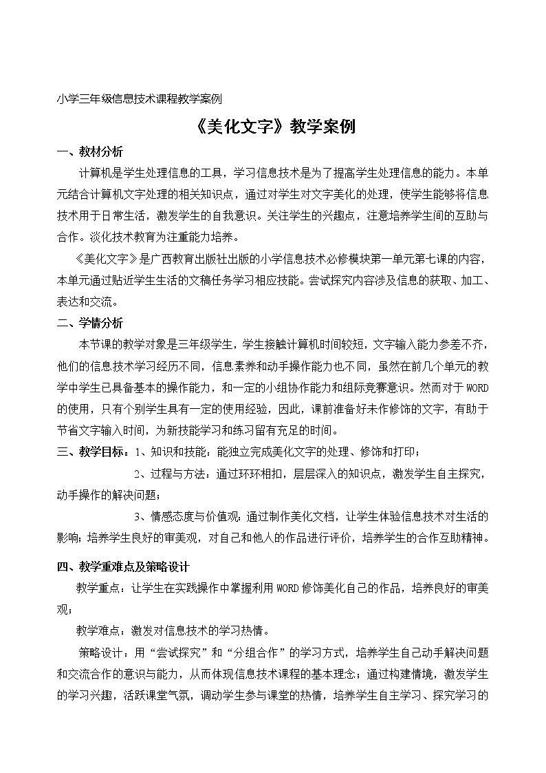 桂教版信息技术三下 第7课 美化文字 教案01