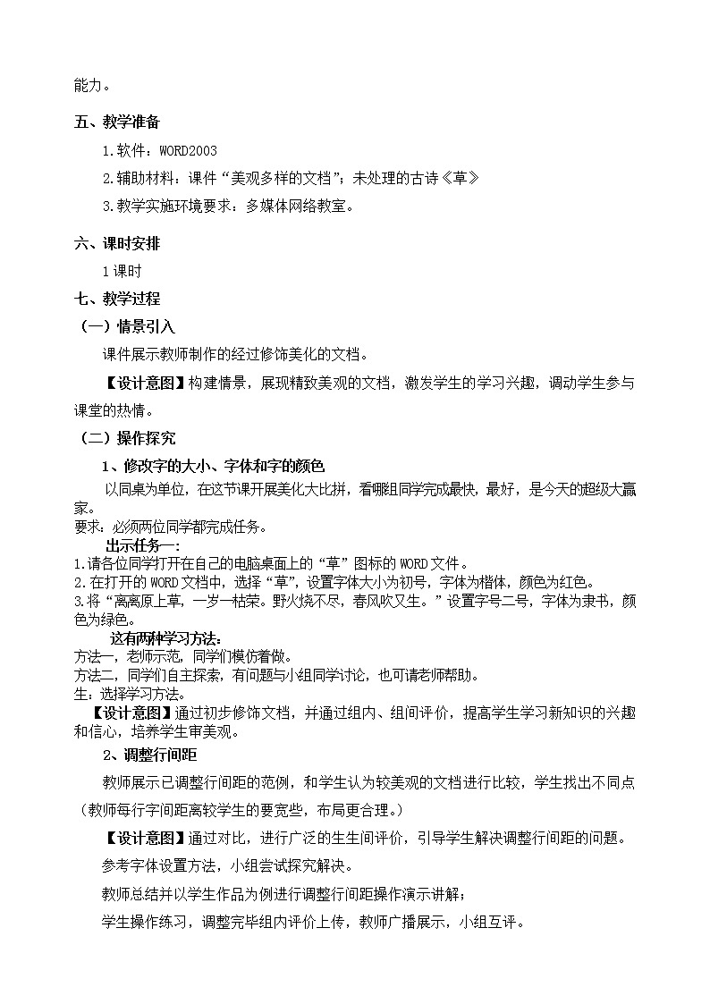 桂教版信息技术三下 第7课 美化文字 教案02