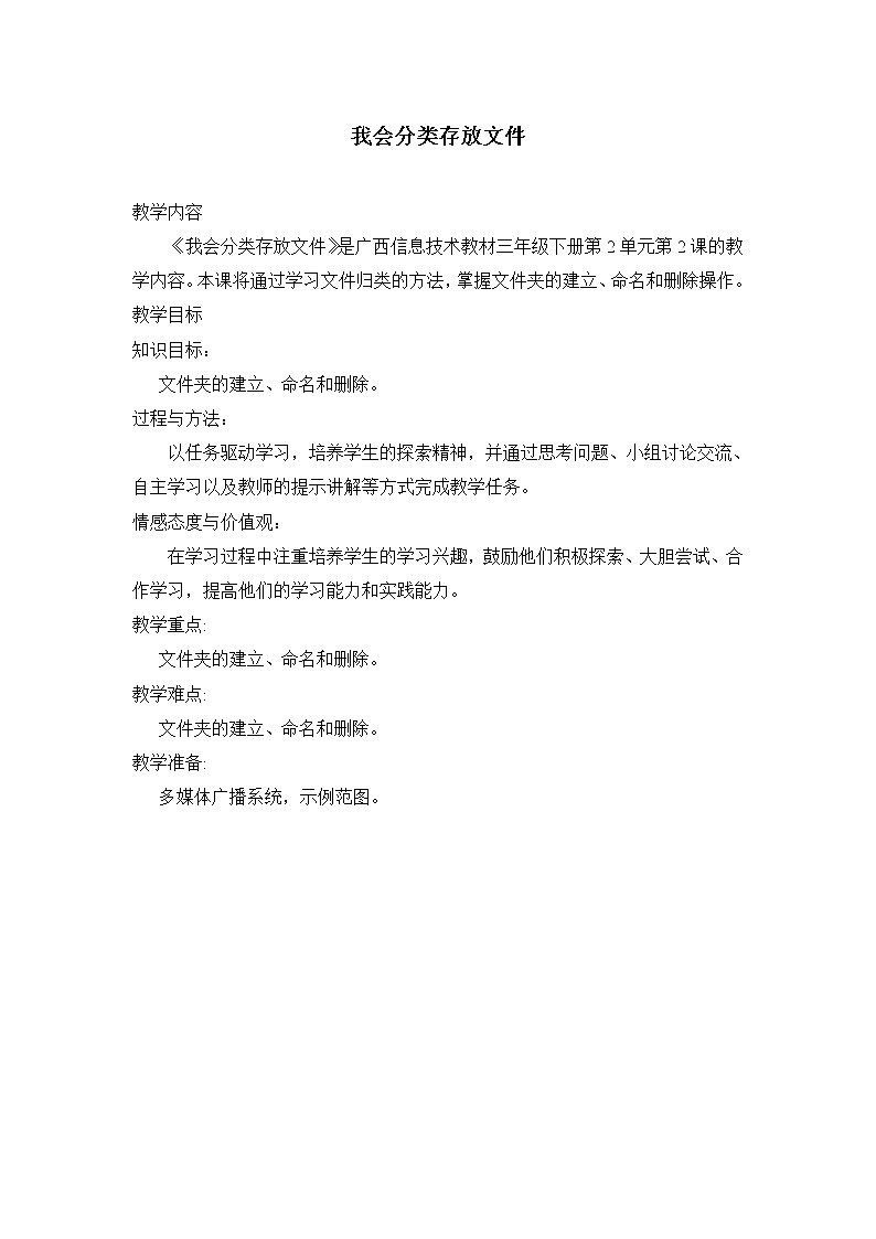 桂教版信息技术三下 第2课 我会分类存放文件 教案第1页