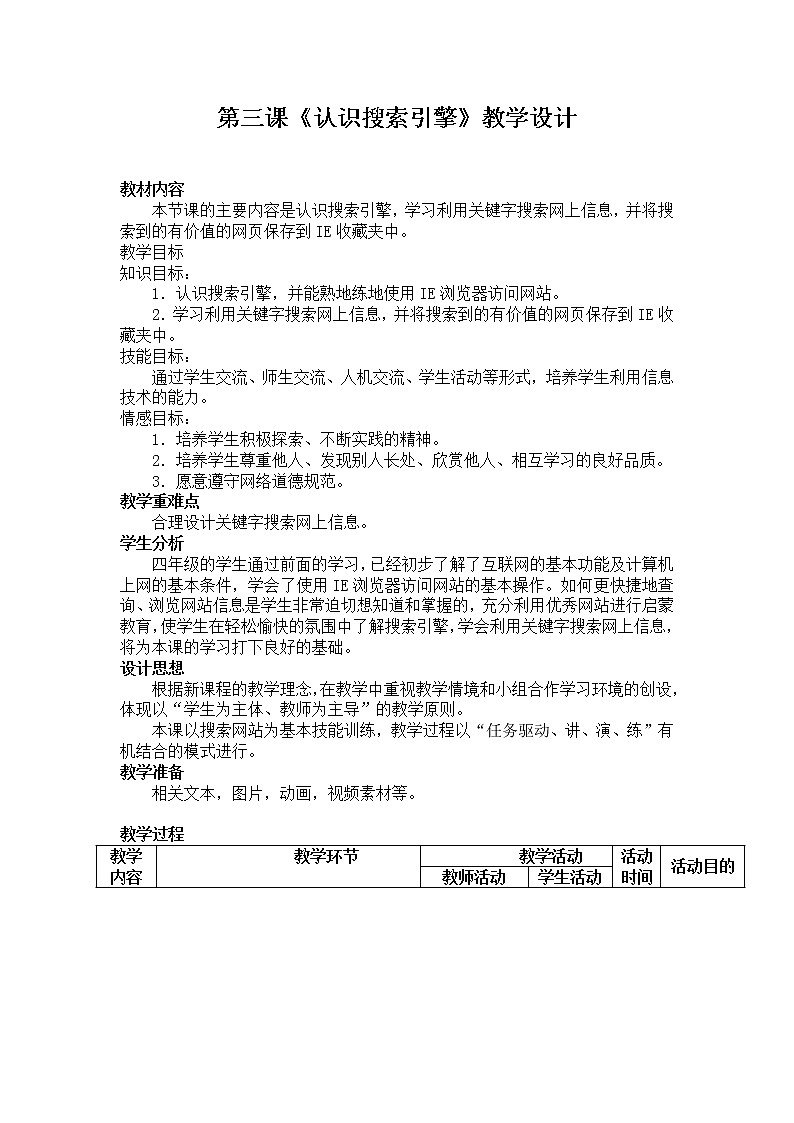 桂教版信息技术四年级上册 1.3 认识搜索引擎 教案01