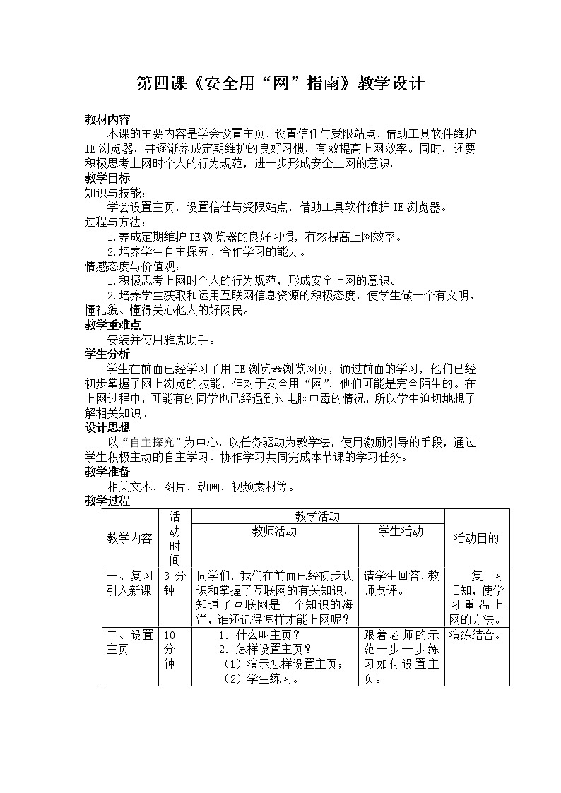 桂教版信息技术四年级上册 1.4 安全用“网”指南 教案第1页