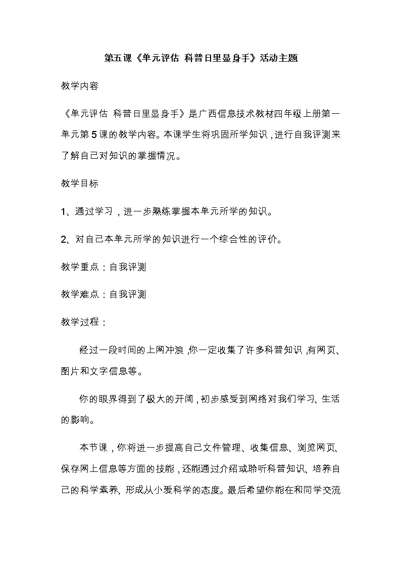 桂教版信息技术四年级上册 1.5 单元评估 科普日里显身手 教案第1页