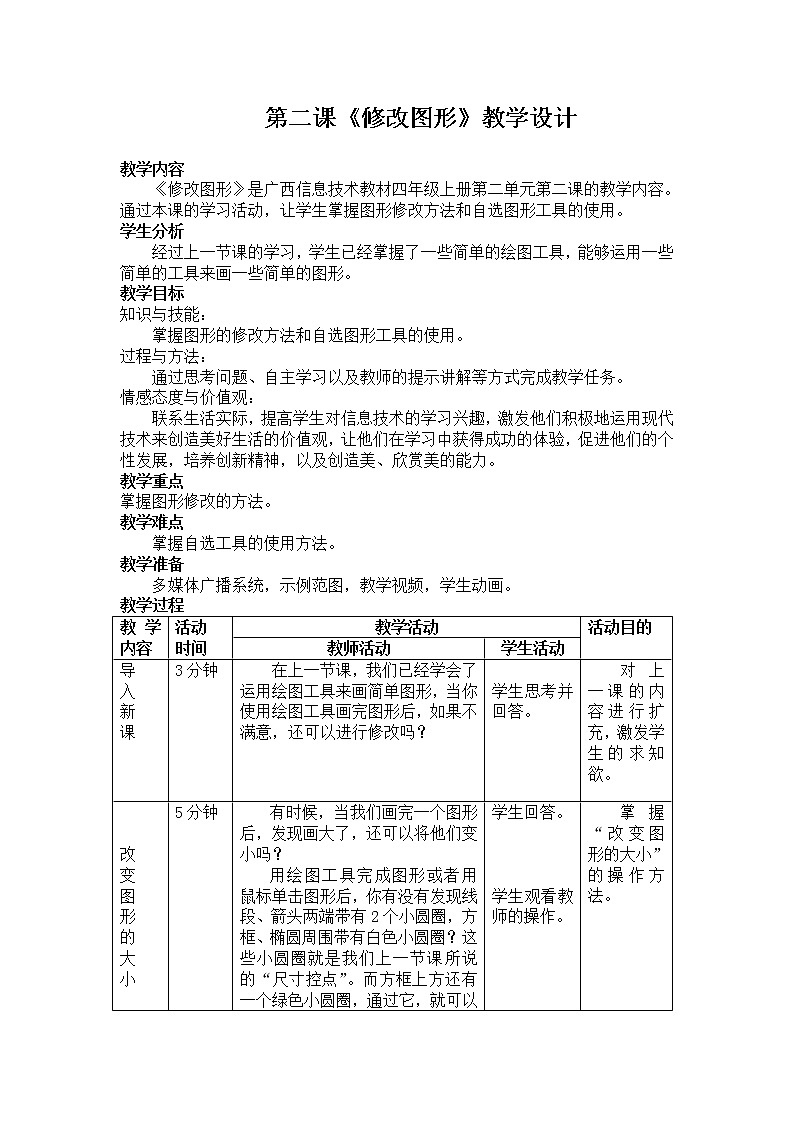 桂教版信息技术四年级上册 2.2 修改图形 教案第1页