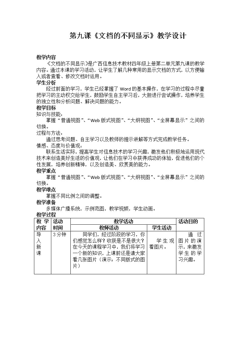 桂教版信息技术四年级上册 2.9 文档的不同显示 教案第1页