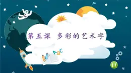 桂教版信息技术四上 2.5 多彩的艺术字 课件PPT