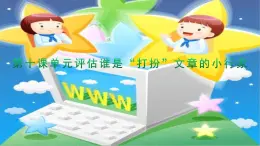 桂教版信息技术四上 2.10 单元评估 谁是“打扮”文章的小行家 课件PPT