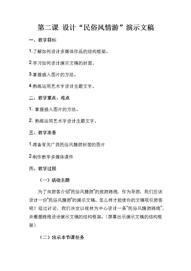 桂教版信息技术五下 2 设计“民俗风情游”演示文稿 教案第1页