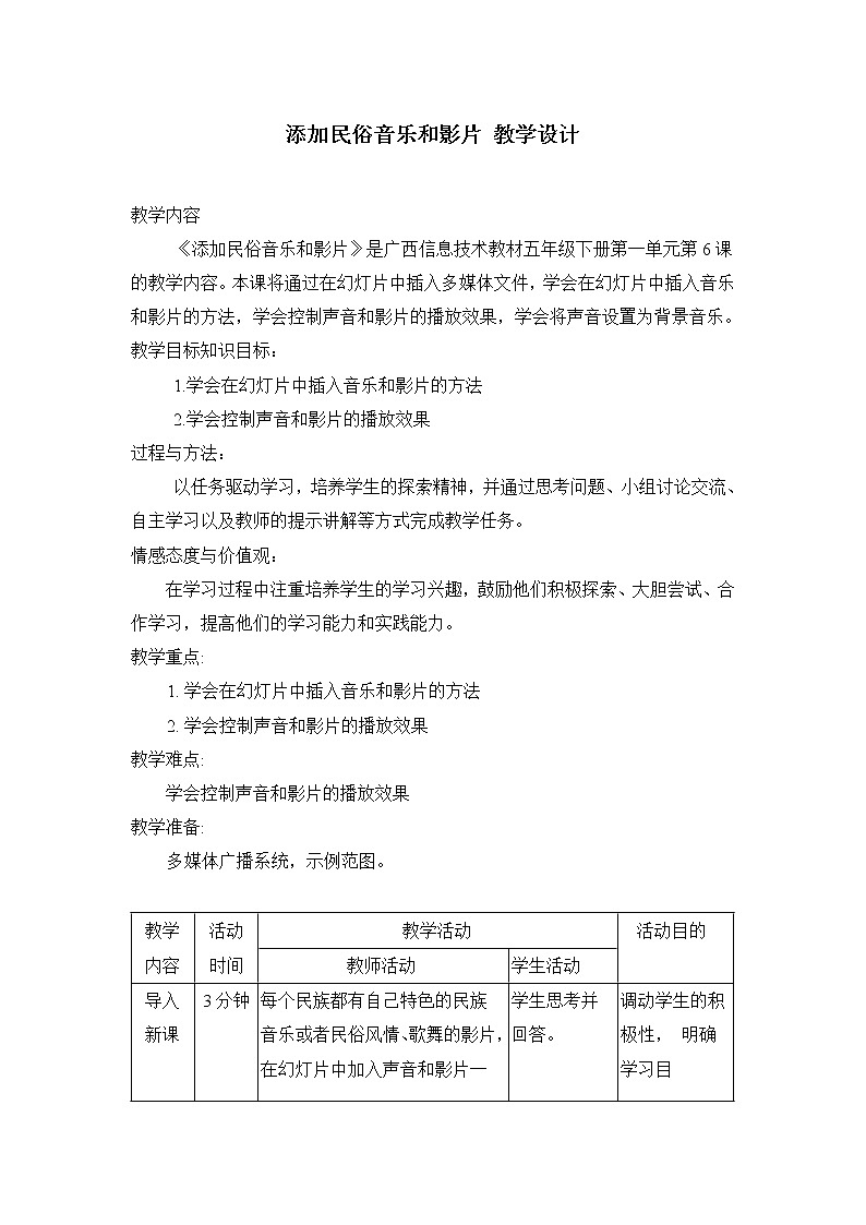桂教版信息技术五下 6 添加音乐与影片 教案01
