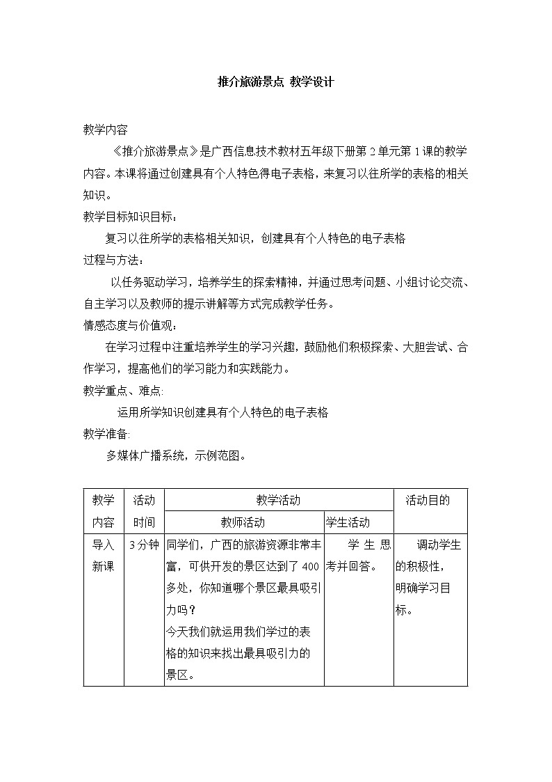 桂教版信息技术五下 1 推介旅游景点 教案第1页