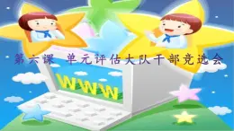 桂教版信息技術(shù)五上 2.6 單元評(píng)估 大隊(duì)干部競(jìng)選會(huì) 課件PPT+教案