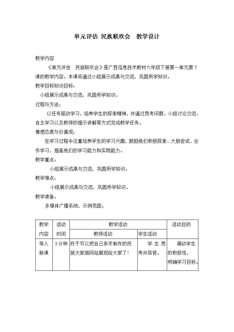 桂教版信息技术六下 第7课 单元评估 民族联欢会 教案01