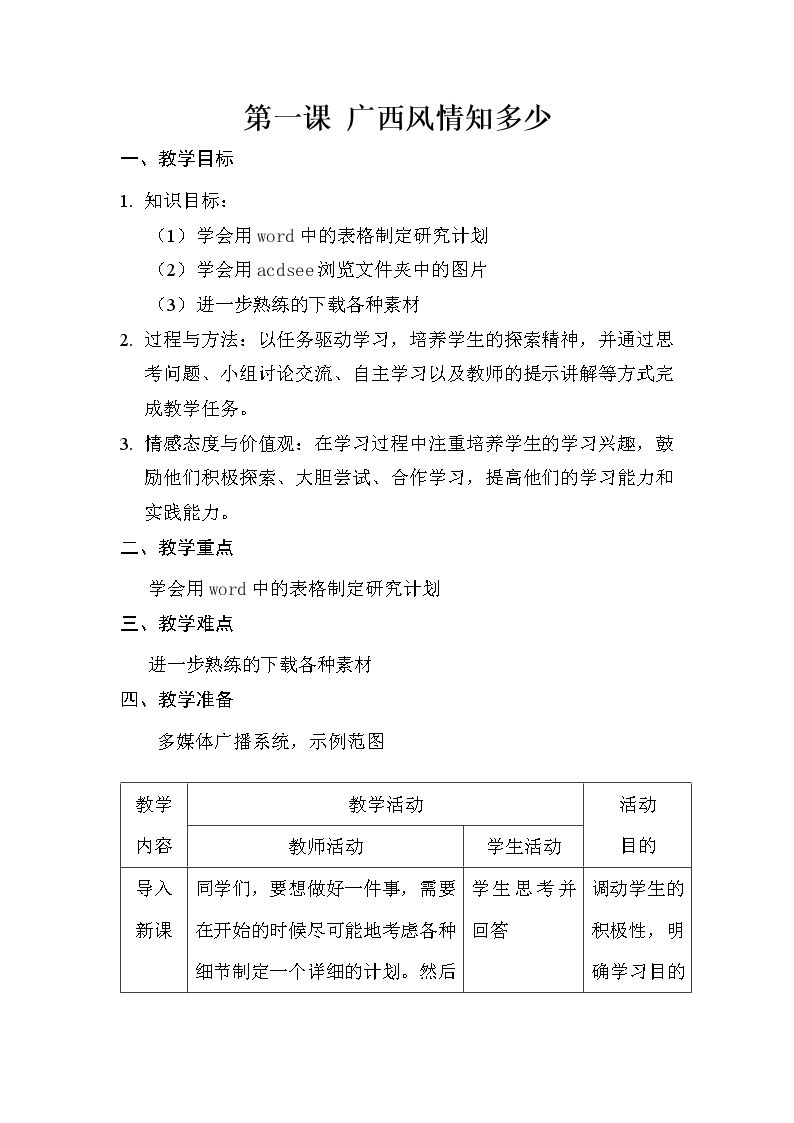 桂教版信息技术六下 第1课 广西风情知多少 教案01